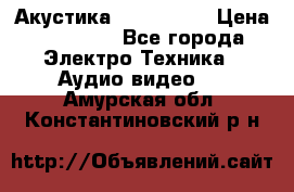 Акустика JBL 4312 A › Цена ­ 90 000 - Все города Электро-Техника » Аудио-видео   . Амурская обл.,Константиновский р-н